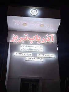 آذریاپ تبریز گروه صنعتی مرتضی