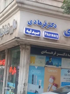 داروخانه شبانه‌روزی دکتر فرهادی 4