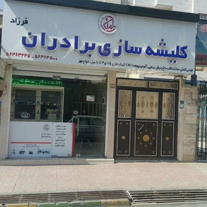 کلیشه سازی برادران