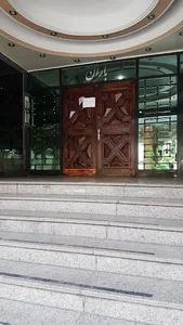 Tehran No. 838 Notary Public