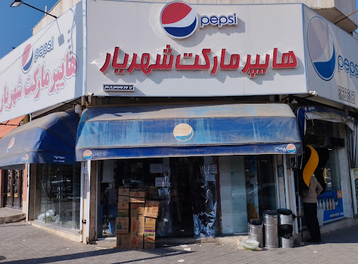هایپر مارکت شهریار همراه با پیک رایگان