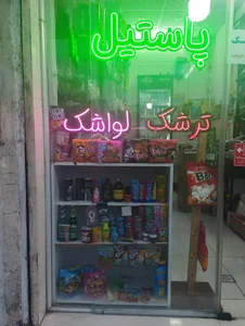 پاستیل و ترشک شاتوت 2