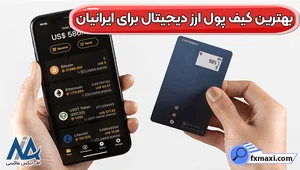 راهنمای انتخاب بهترین کیف پول ارز دیجیتال برای ایرانیان🔍