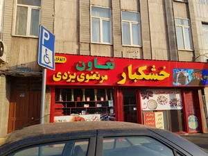 خشکبار تعاون