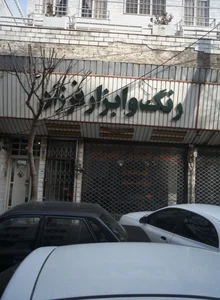 رنگ و ابزار فرزاد 2