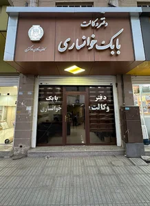دفتر وكالت بابك خونساري
