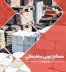 تولیدی بلوک سیمانی نوین ومصالح فروشی نوین