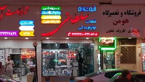 فروشگاه مرکزی سلطانی