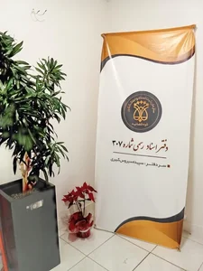 دفترخانه اسناد رسمی 307 رشت 5