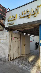 آزمایشگاه اعتماد
