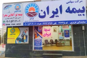 بیمه ایران نمایندگی عزیزی 2