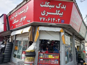 لوازم یدکی موتور سیکلت بیگلری 3