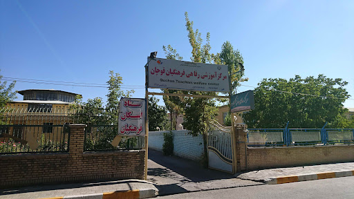 مرکز آموزشی رفاهی فرهنگیان قوچان