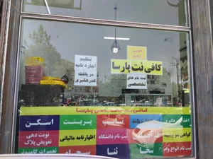 کافی نت پارسا