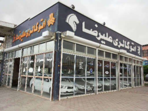 اتوگالری علیرضا