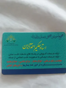 درمانگاه طب اسلامی وسنتی دکتر حکیم آبزن