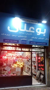 داروخانه شبانه روزی دکتر شوشتری