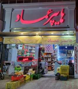 سوپر مارکت عماد عشقی