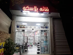 خانه پلاسکو