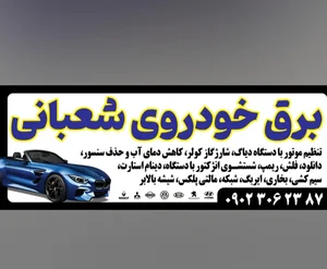 برق خودرو شعبانی