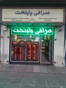 صرافی پایتخت 2