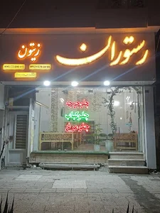 رستوران زیتون