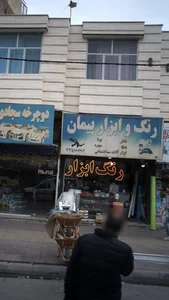 رنگ و ابزار پیمان 2