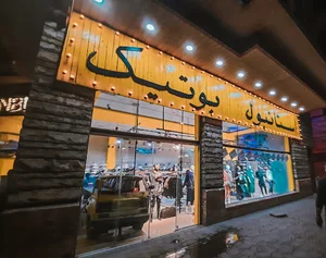 گالری پوشاک آرامیس