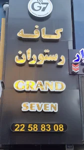 کافه  گرند سون