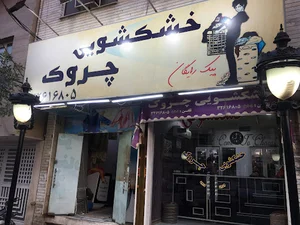 خشکشویی چروک