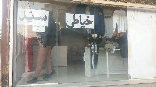 خیاطی و پوشاک سید