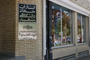 کتابفروشی جهاد دانشگاهی مشهد 3
