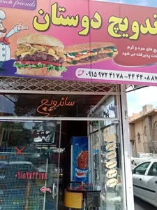 ساندویچ دوستان 2