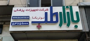 تجهیزات پزشکی بازارطب