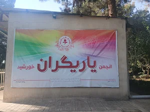 انجمن یاریگران خورشید