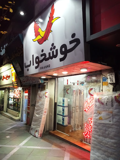 تشک خوشخواب