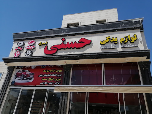 لوازم یدکی حسنی اصل