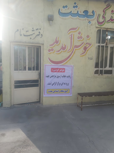 آموزشگاه رانندگی بعثت