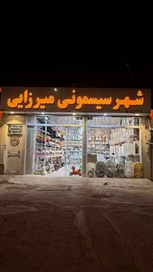 شهرسیسمونی میرزایی