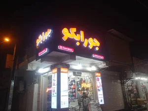 جورابکو