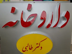 داروخانه امید ( دکتر طالبی)