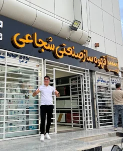 قهوه ساز صنعتی شجاعی