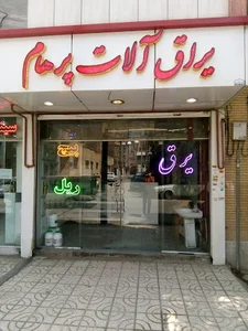 تجهیزات آشپزخانه و یراق آلات پرهام