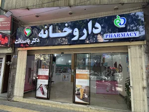 داروخانه دکتر باصداقت