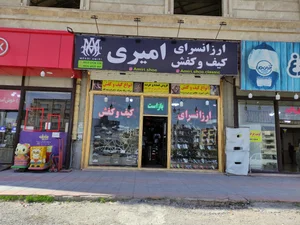 ارزانسرای کیف و کفش امیری