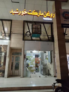 روغن گیری و عطاری خورشید