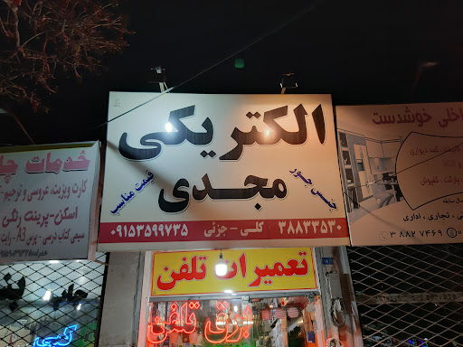 الکتریکی مجدی