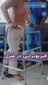فیزیوتراپی نوبنیاد دکتر مریم ضیایی فر 3