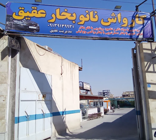 کارواش نانو بخار عقیق