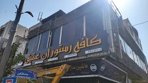 کافه رستوران عقیق